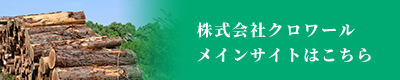 株式会社クロワールメインサイトはこちら