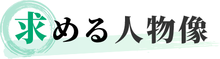 求める人物像